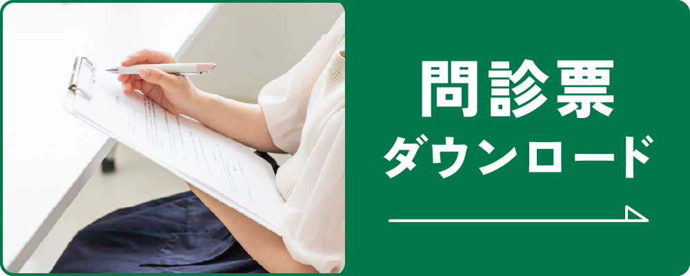 問診表ダウンロード