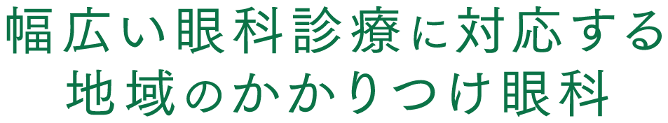 幅広い眼科診療に対応する地域のかかりつけ眼科