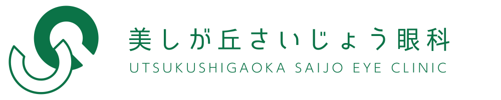 美しが丘さいじょう眼科